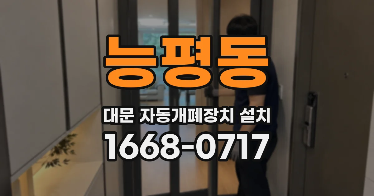 능평동 대문 자동개폐장치 설치