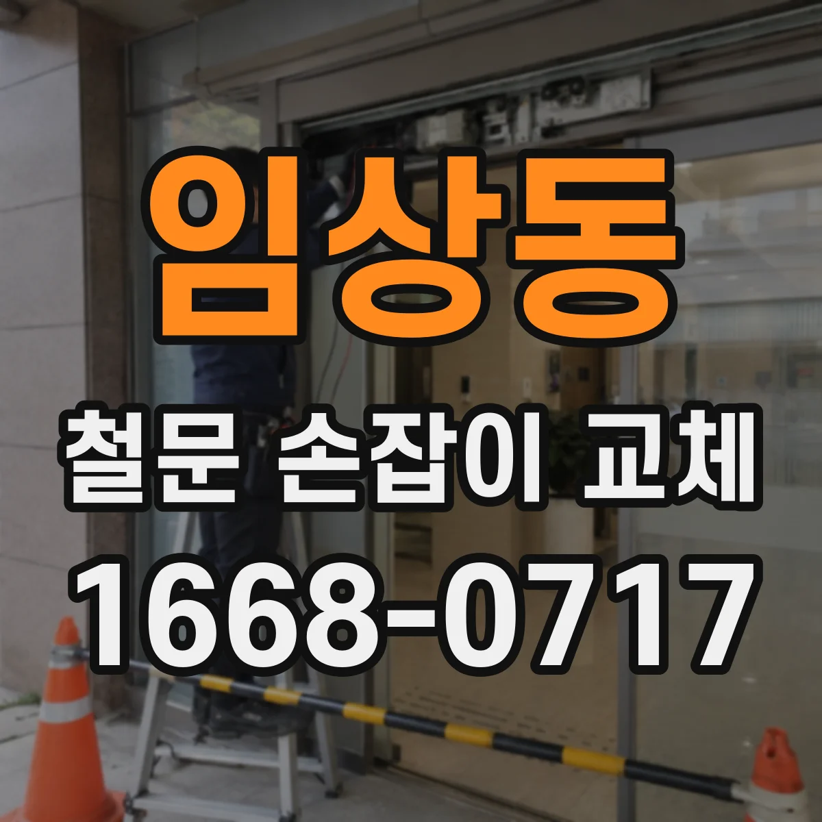 임상동 철문 손잡이 교체