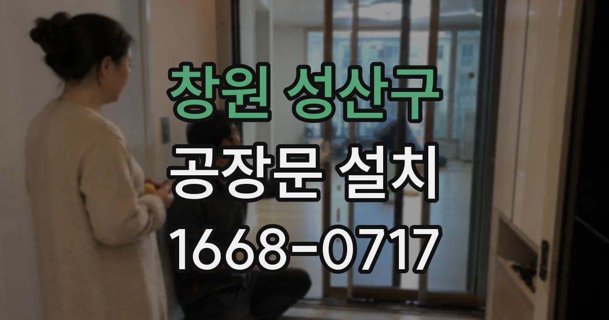 창원 성산구 공장문 설치