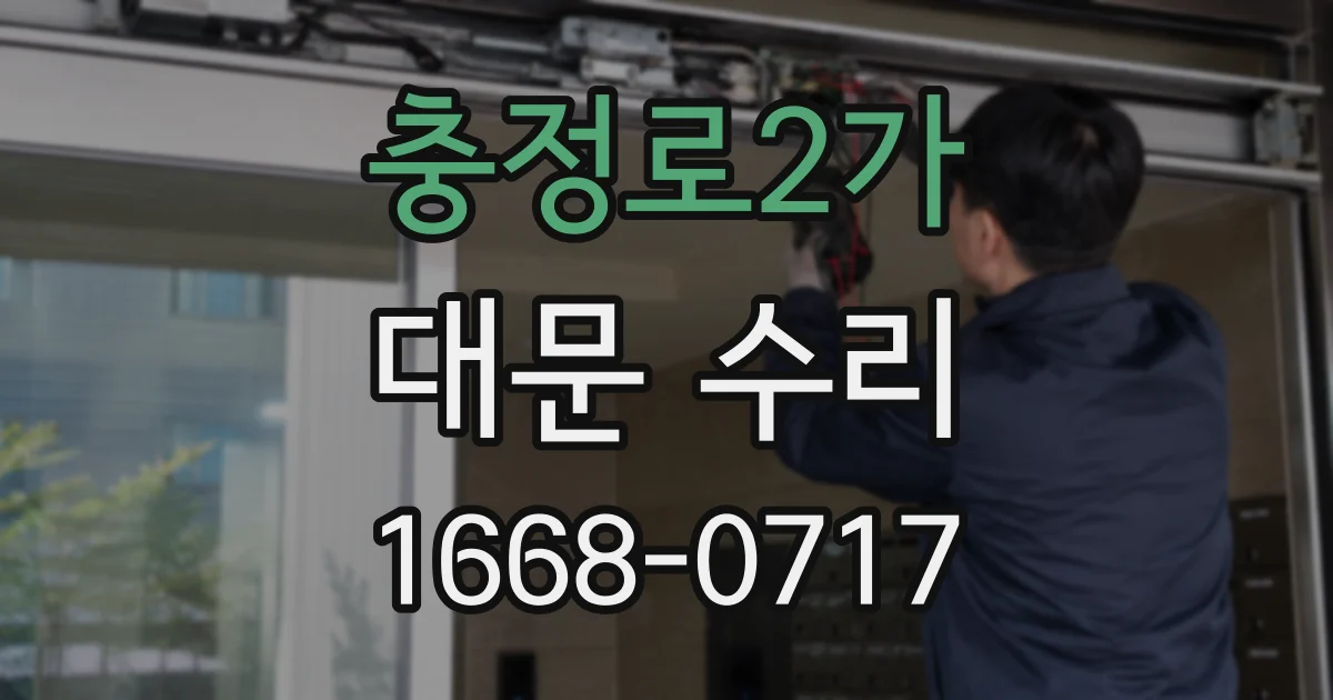 충정로2가 대문 수리