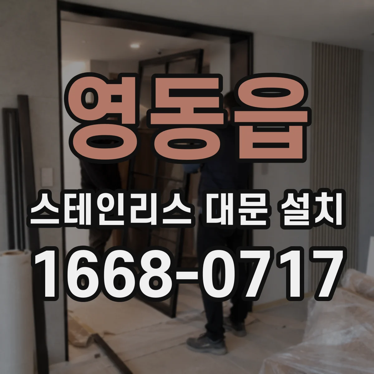 영동읍 스테인리스 대문 설치