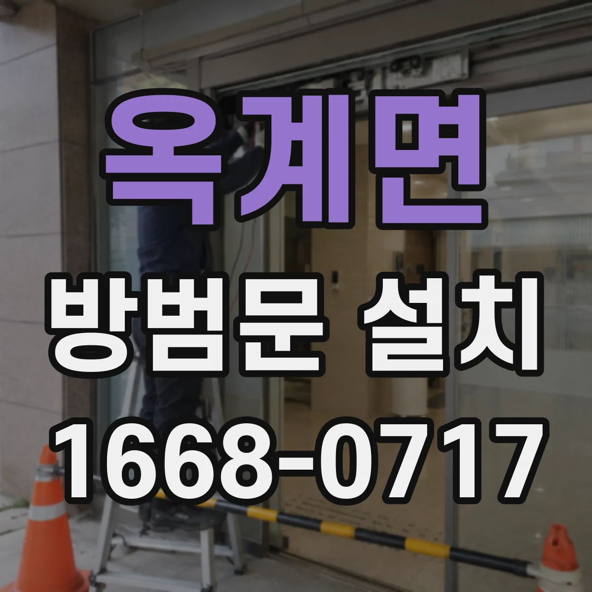 옥계면 방범문 설치