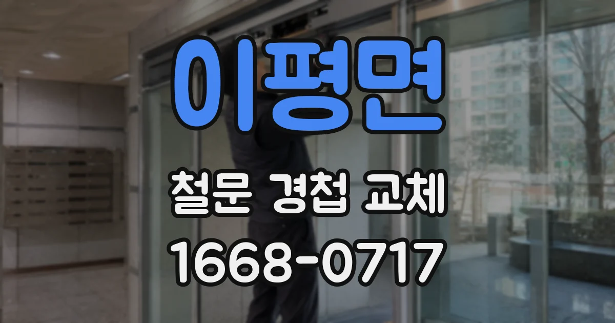 이평면 철문 경첩 교체