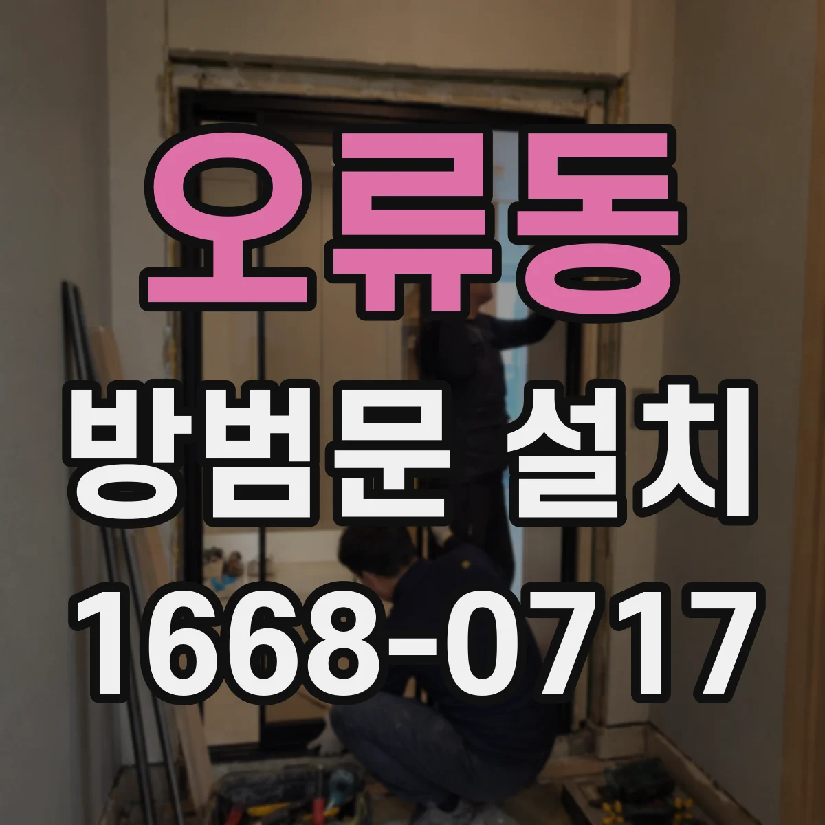 오류동 방범문 설치