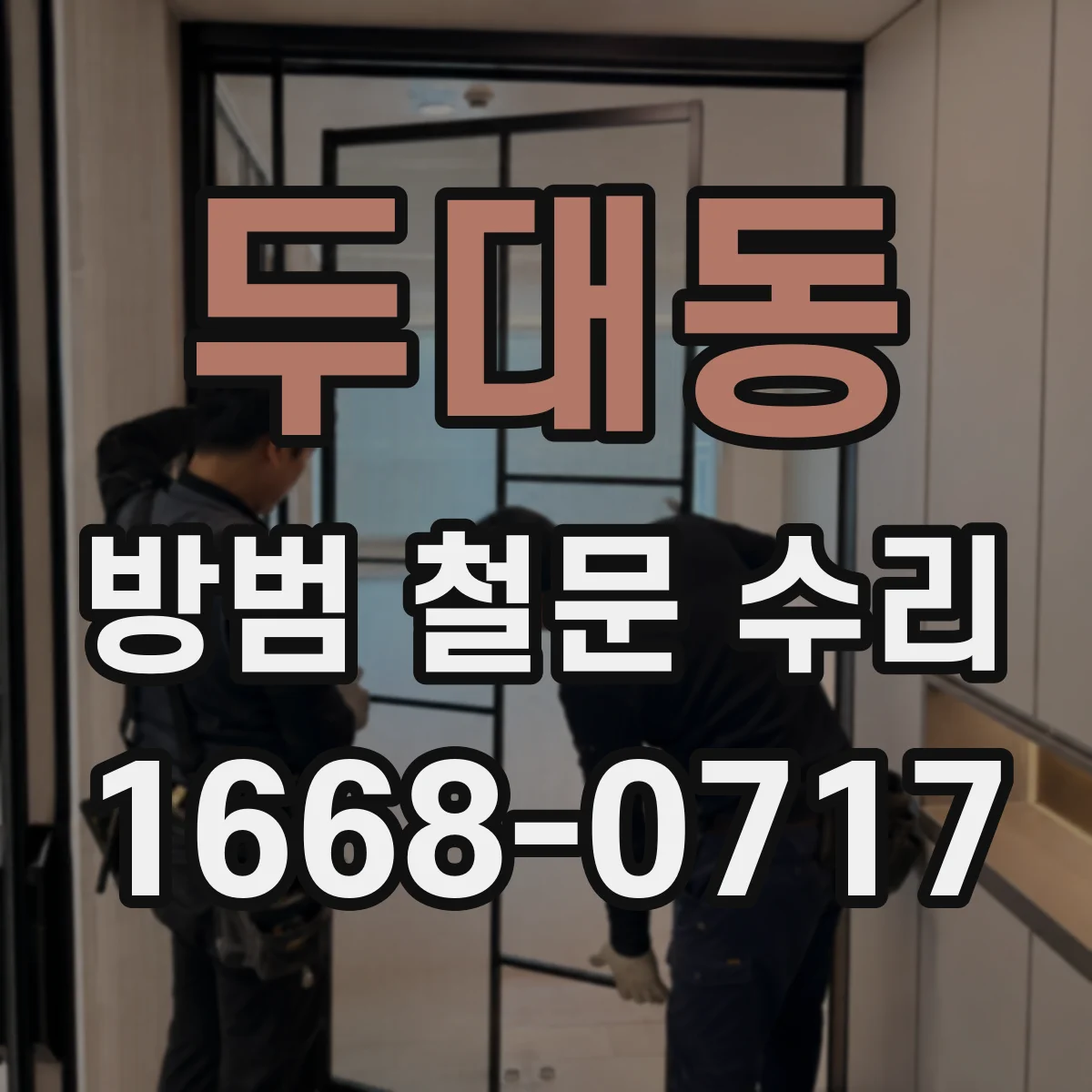 두대동 방범 철문 수리