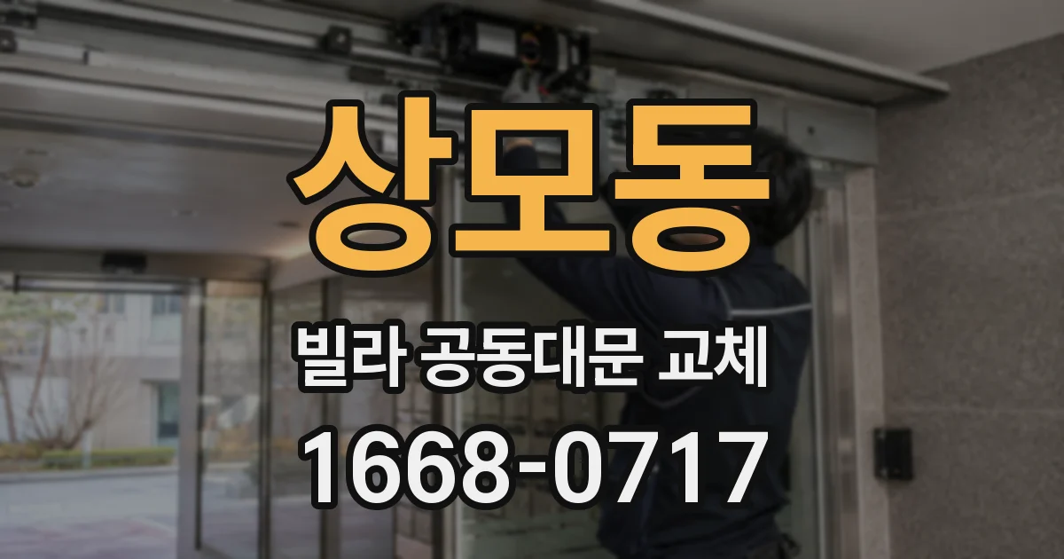 상모동 빌라 공동대문 교체