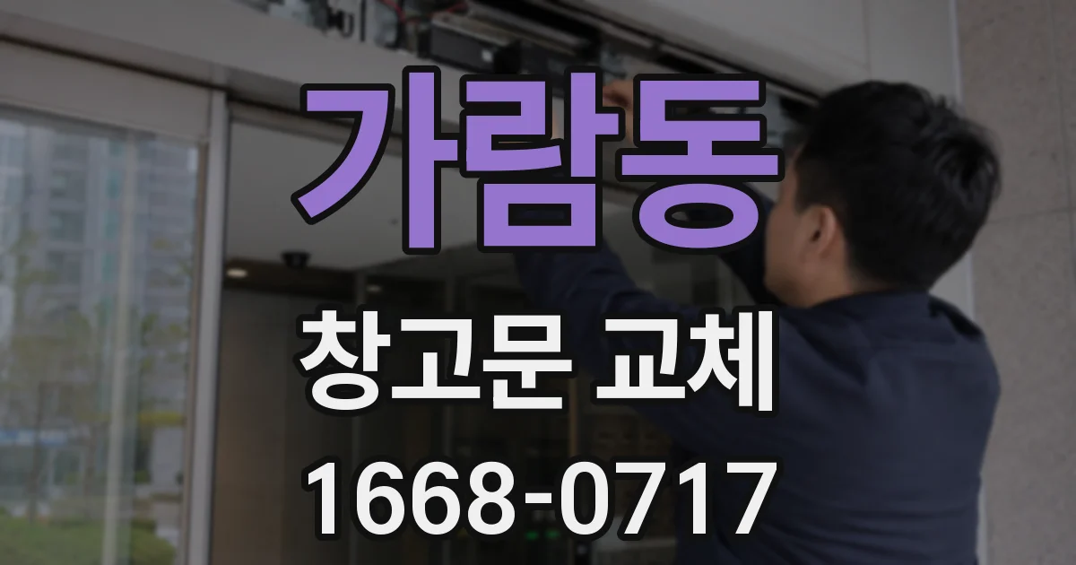 가람동 창고문 교체