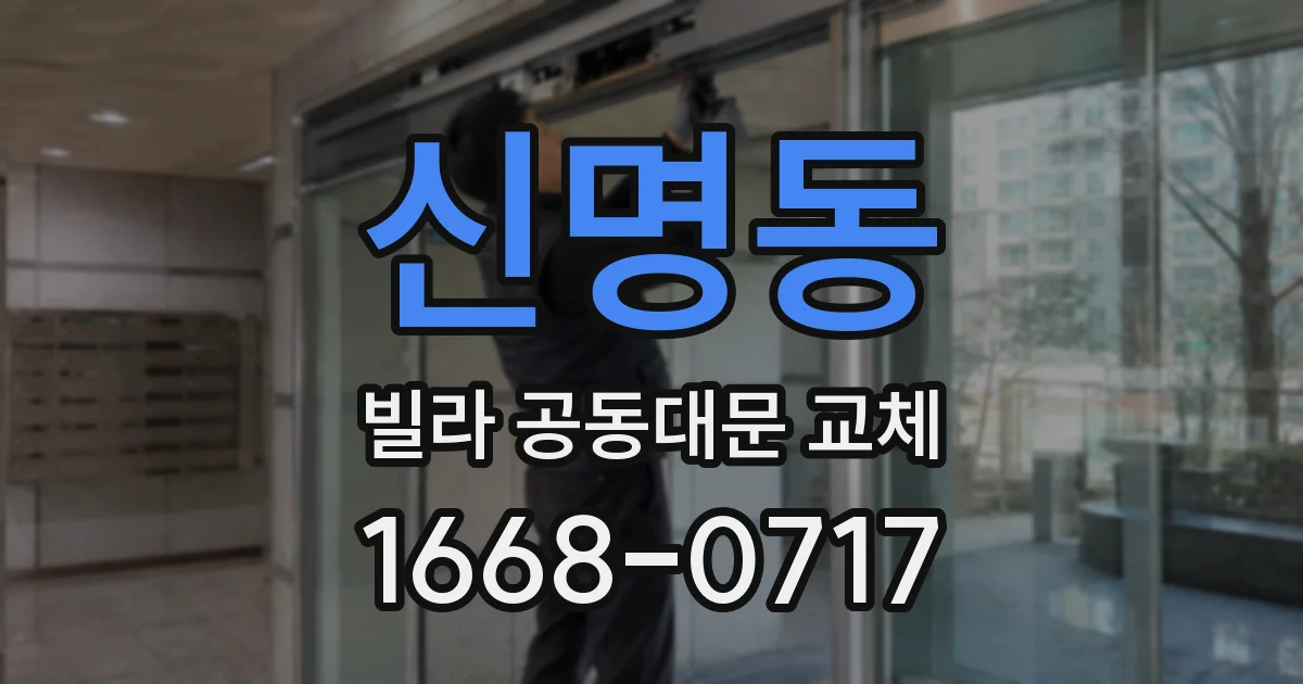 신명동 빌라 공동대문 교체