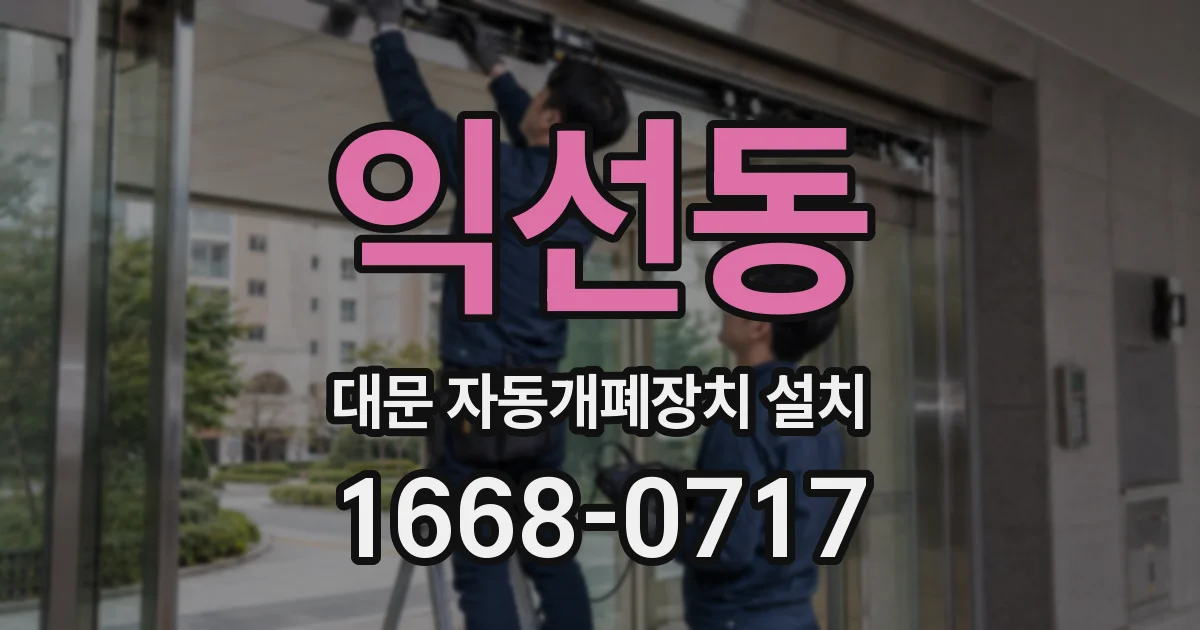 익선동 대문 자동개폐장치 설치