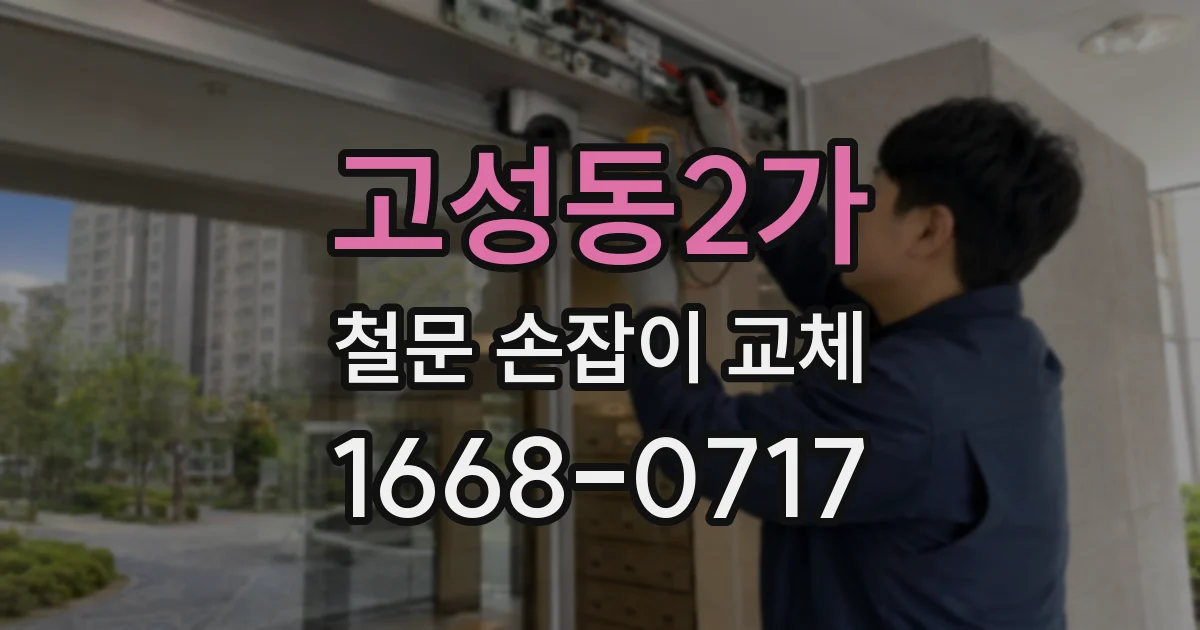 고성동2가 철문 손잡이 교체