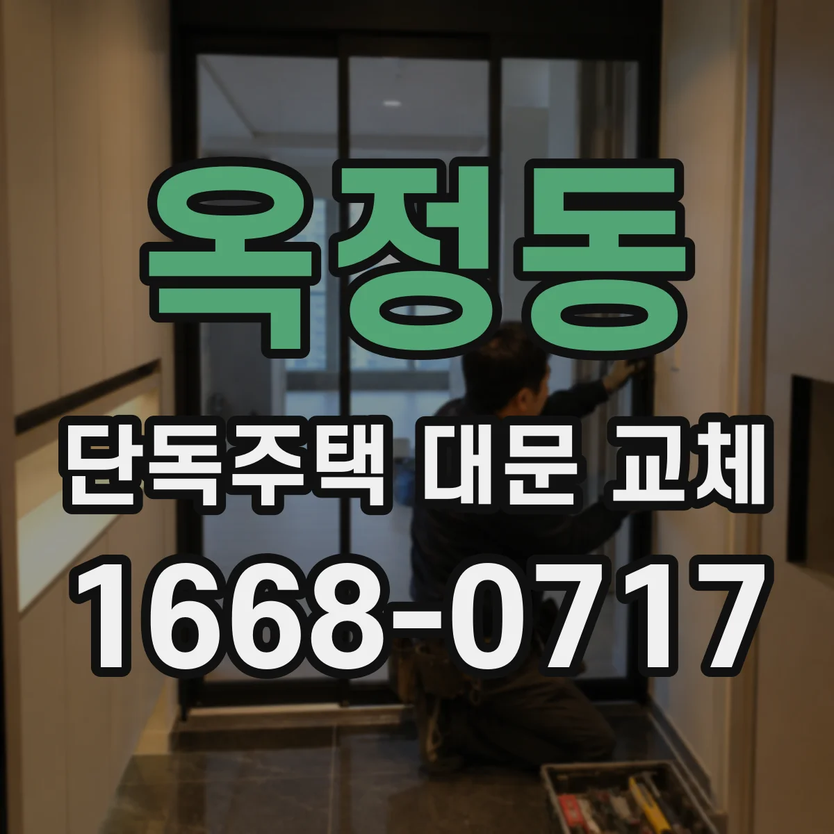 옥정동 단독주택 대문 교체