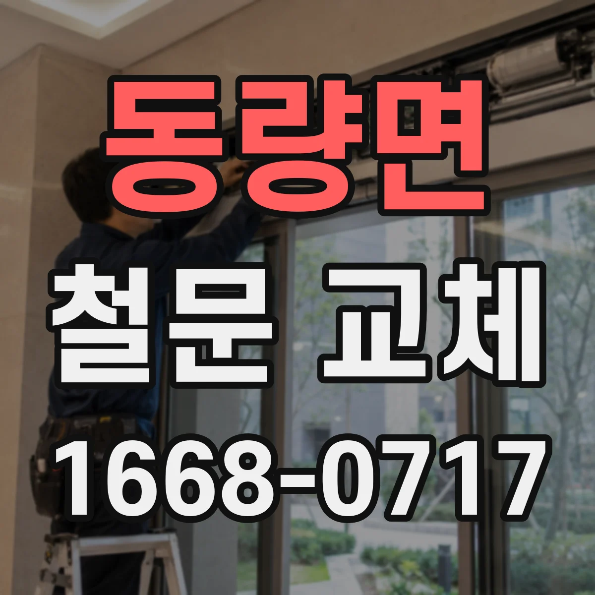 동량면 철문 교체