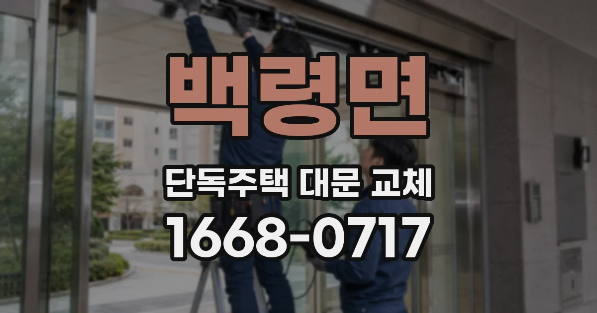 백령면 단독주택 대문 교체