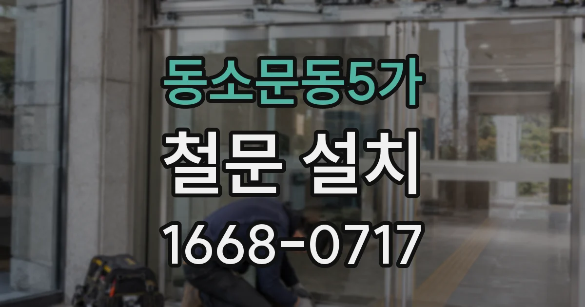 동소문동5가 철문 설치