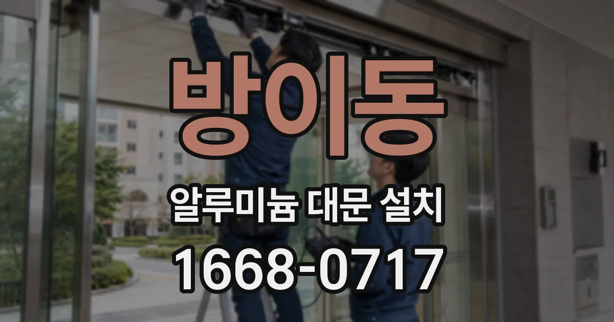 방이동 알루미늄 대문 설치
