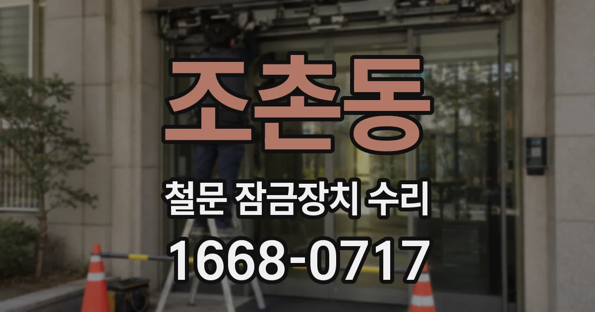 조촌동 철문 잠금장치 수리
