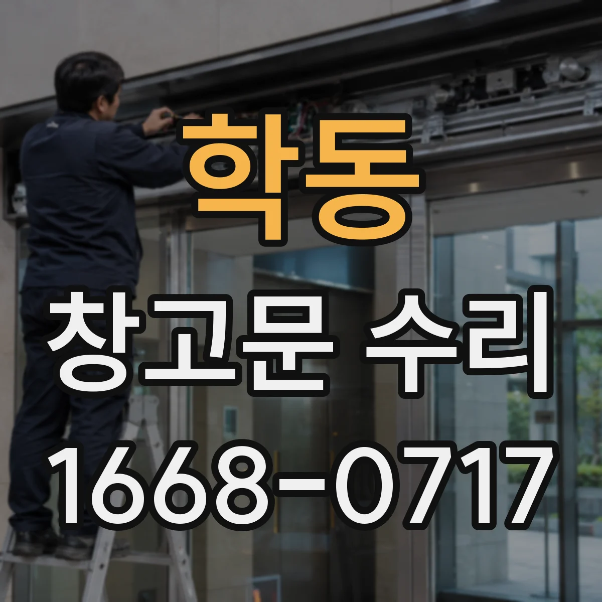 학동 창고문 수리