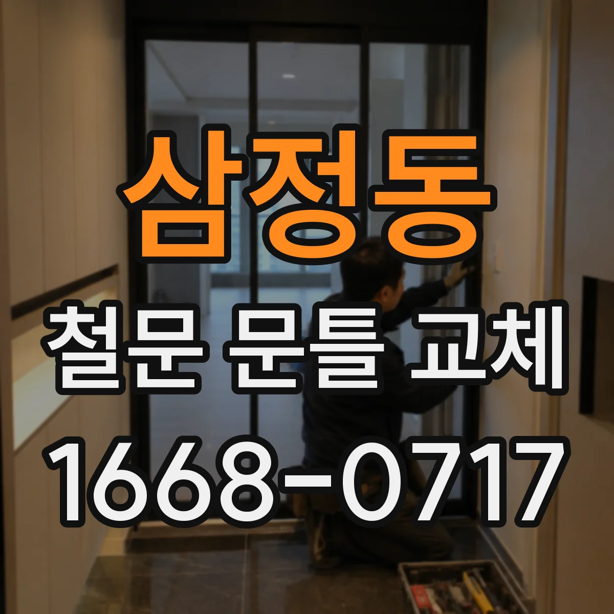 삼정동 철문 문틀 교체