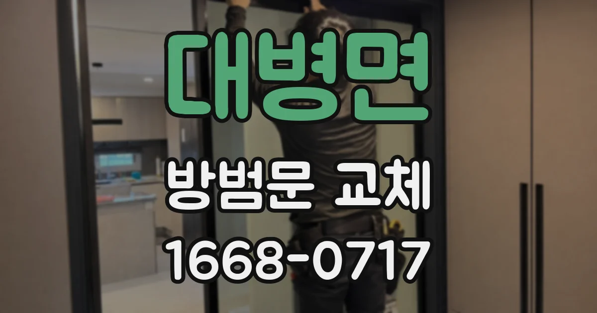 대병면 방범문 교체