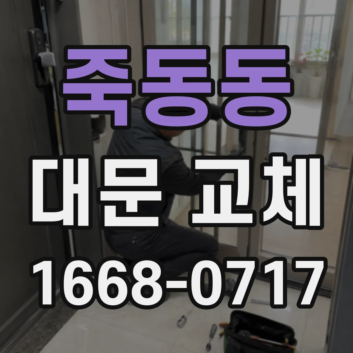 죽동동 대문 교체