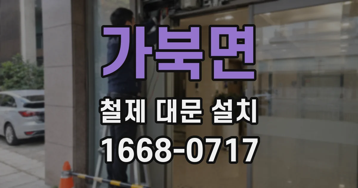 가북면 철제 대문 설치