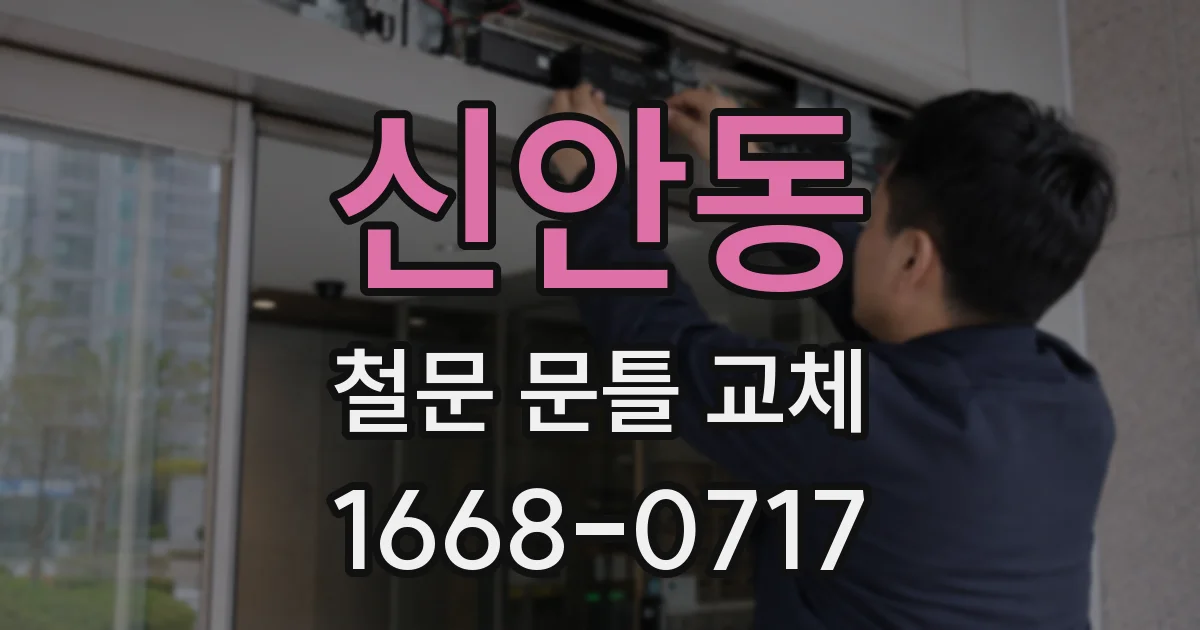 신안동 철문 문틀 교체
