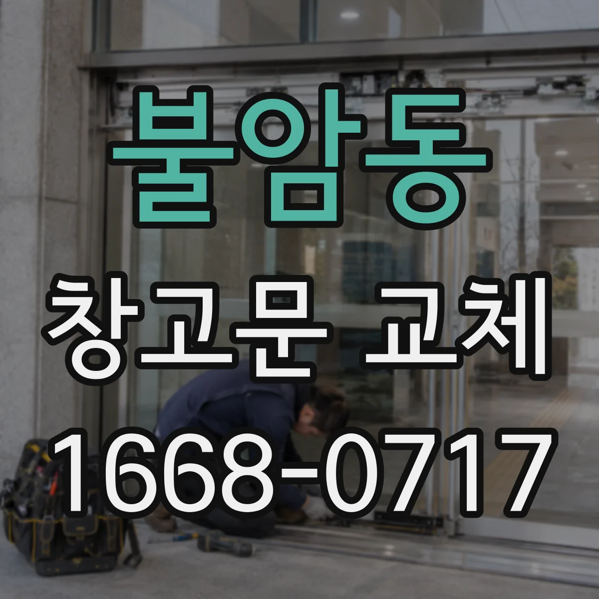 불암동 창고문 교체