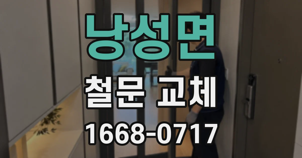 낭성면 철문 교체