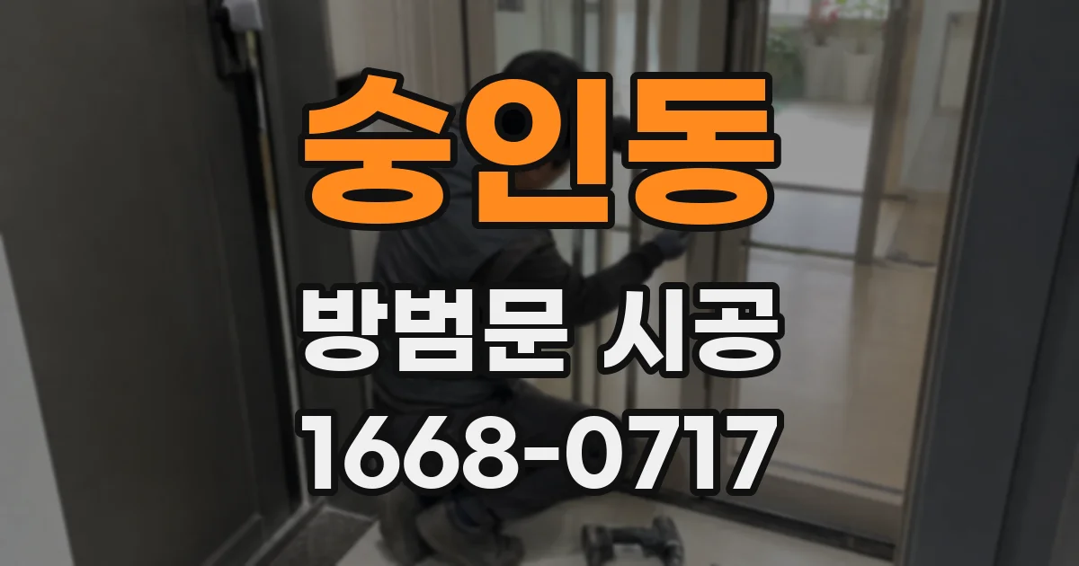 숭인동 방범문 시공