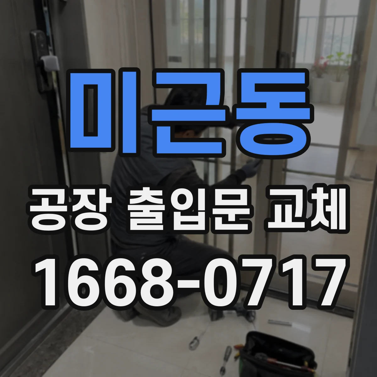 미근동 공장 출입문 교체
