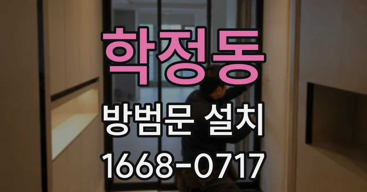 학정동 방범문 설치