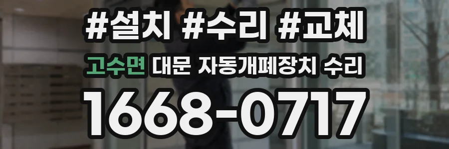 고수면 대문 자동개폐장치 수리