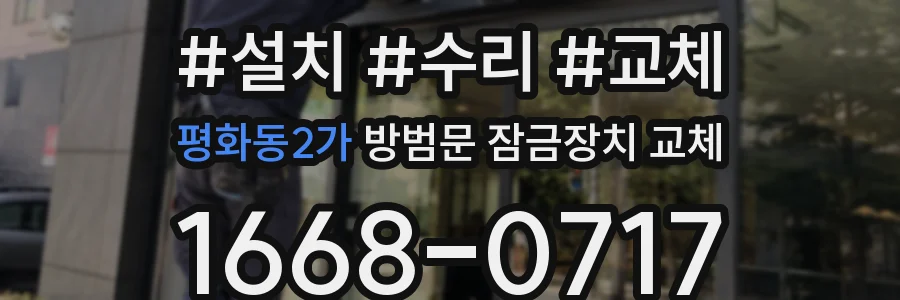 평화동2가 방범문 잠금장치 교체
