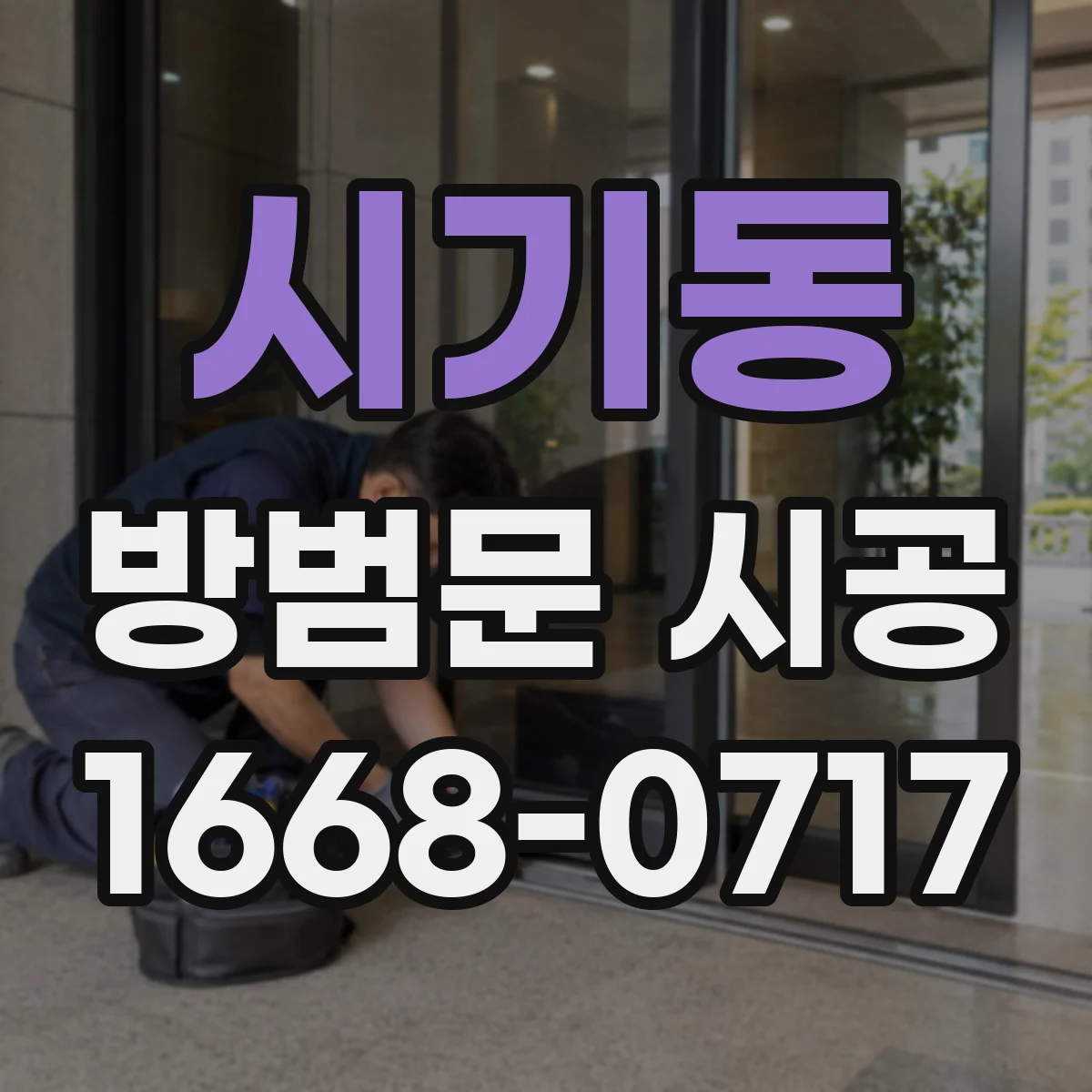 시기동 방범문 시공