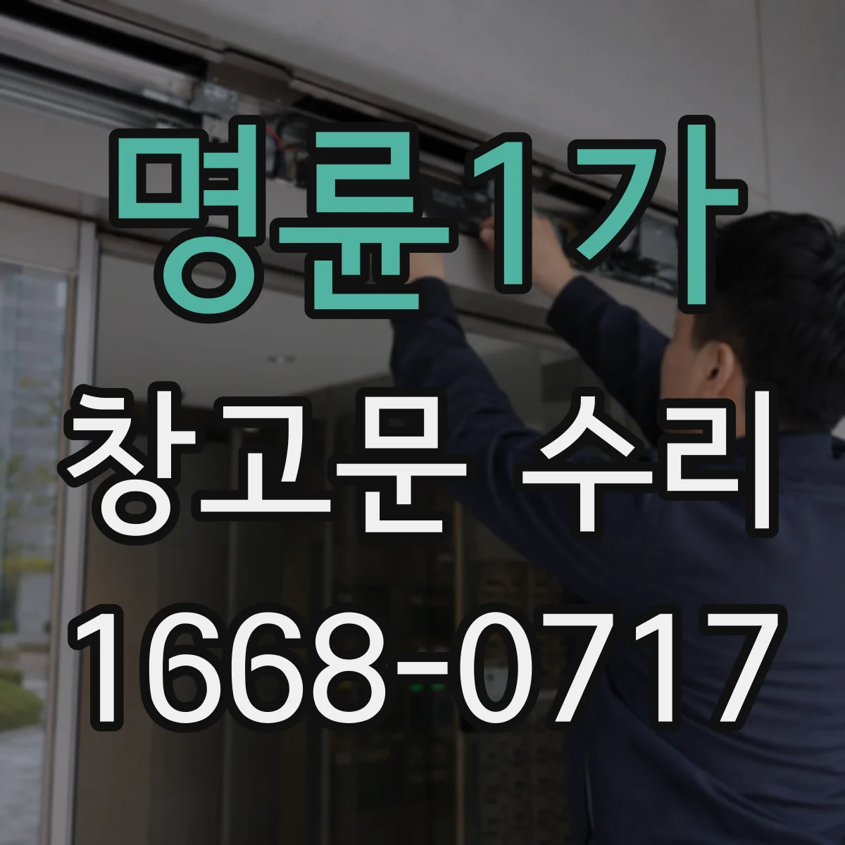 명륜1가 창고문 수리