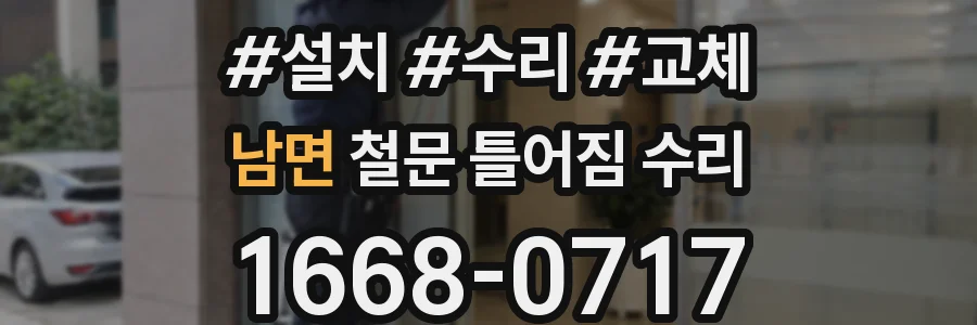 남면 철문 틀어짐 수리