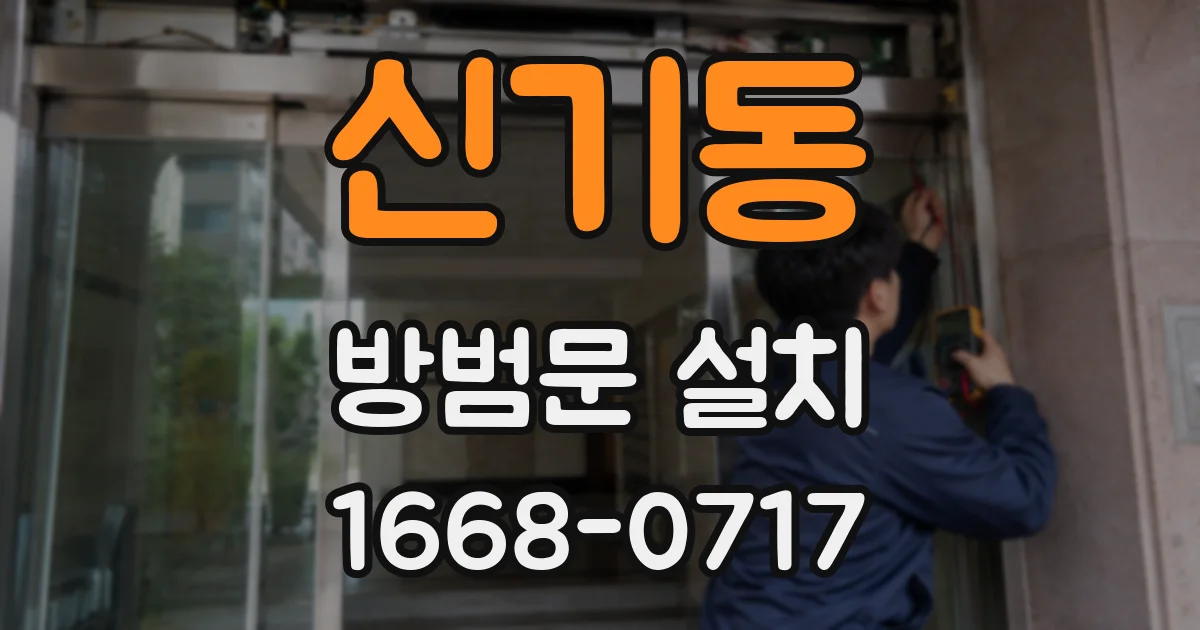 신기동 방범문 설치