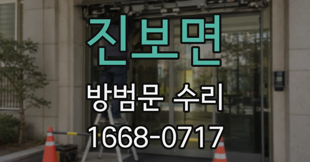 진보면 방범문 수리