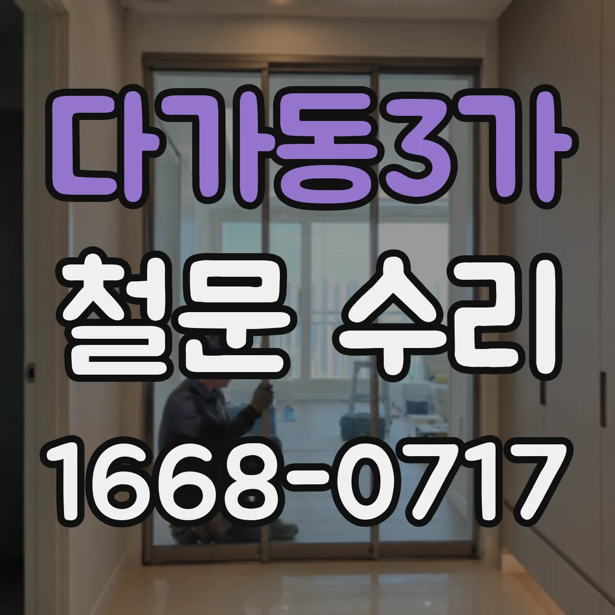 다가동3가 철문 수리