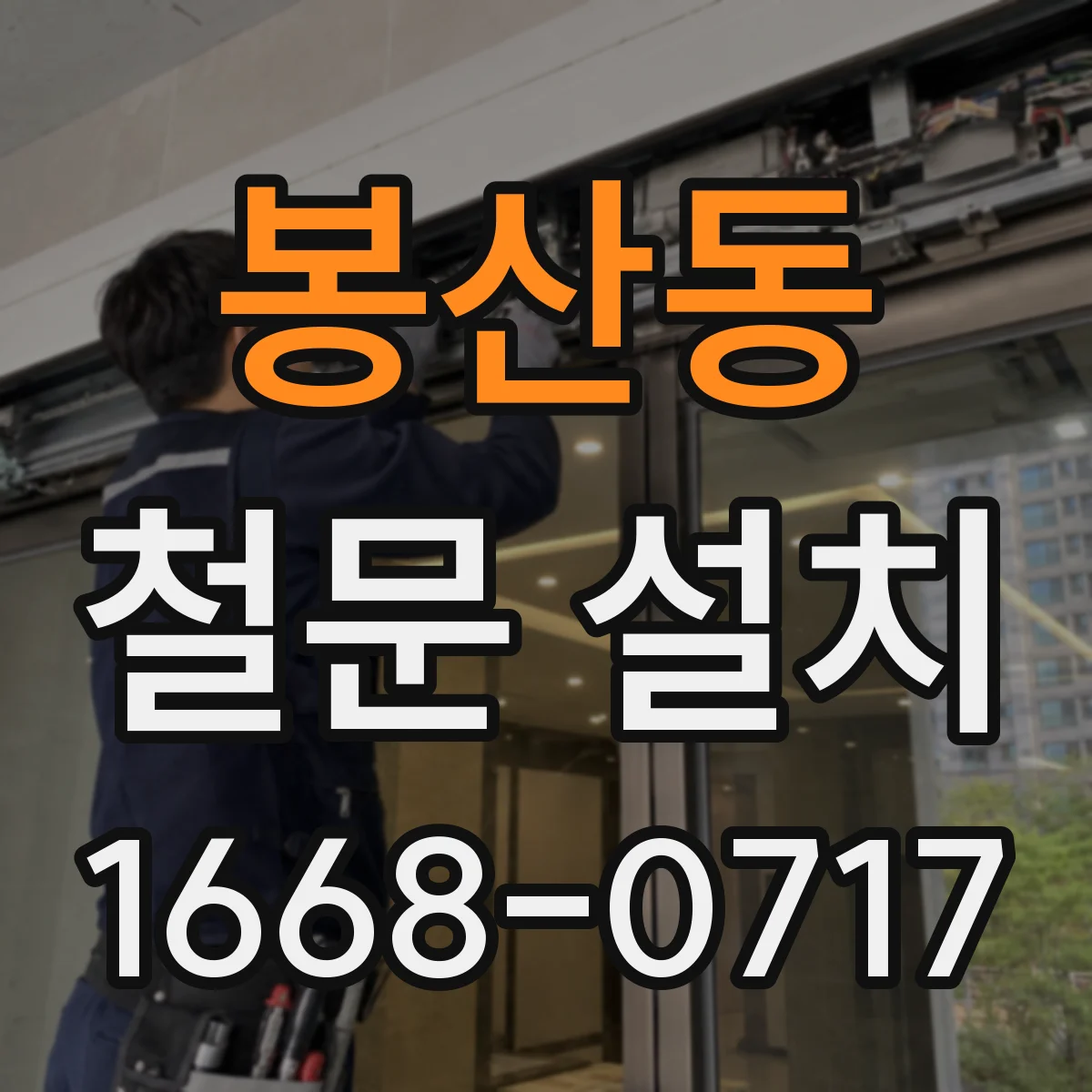 봉산동 철문 설치