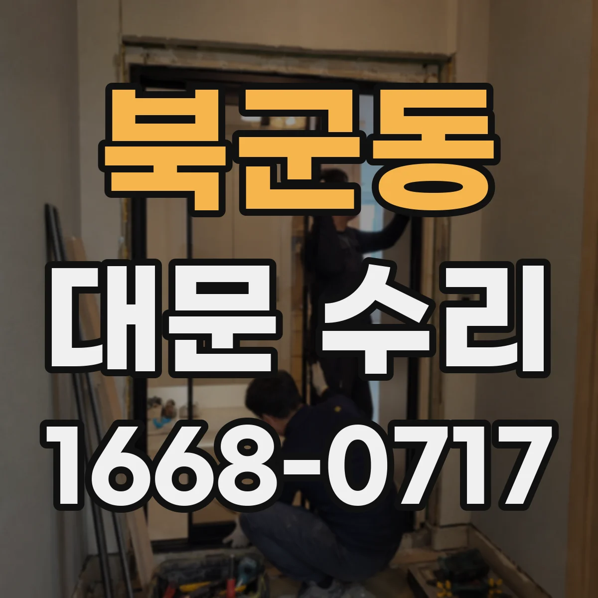 북군동 대문 수리