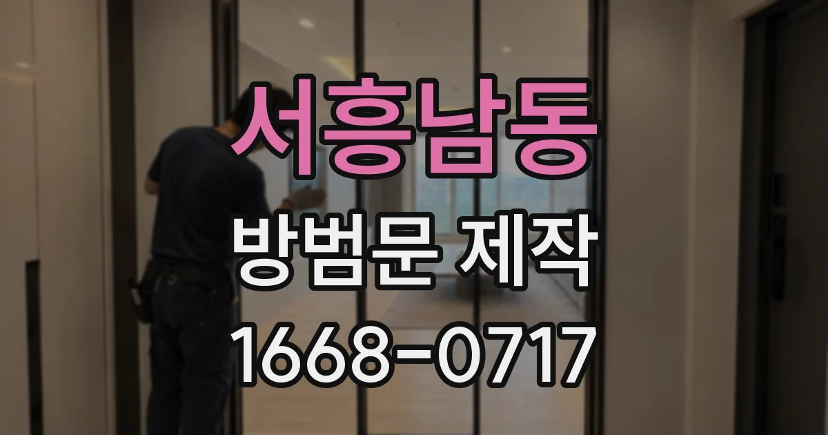 서흥남동 방범문 제작