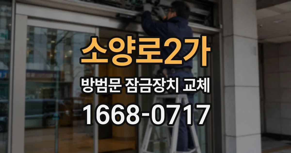 소양로2가 방범문 잠금장치 교체