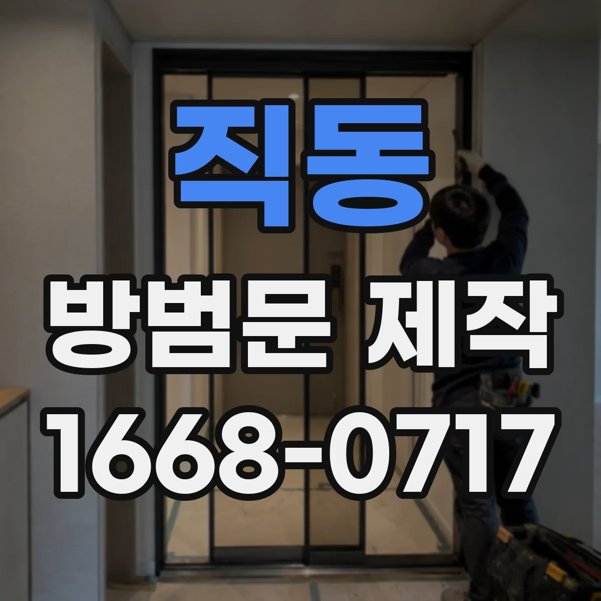 직동 방범문 제작