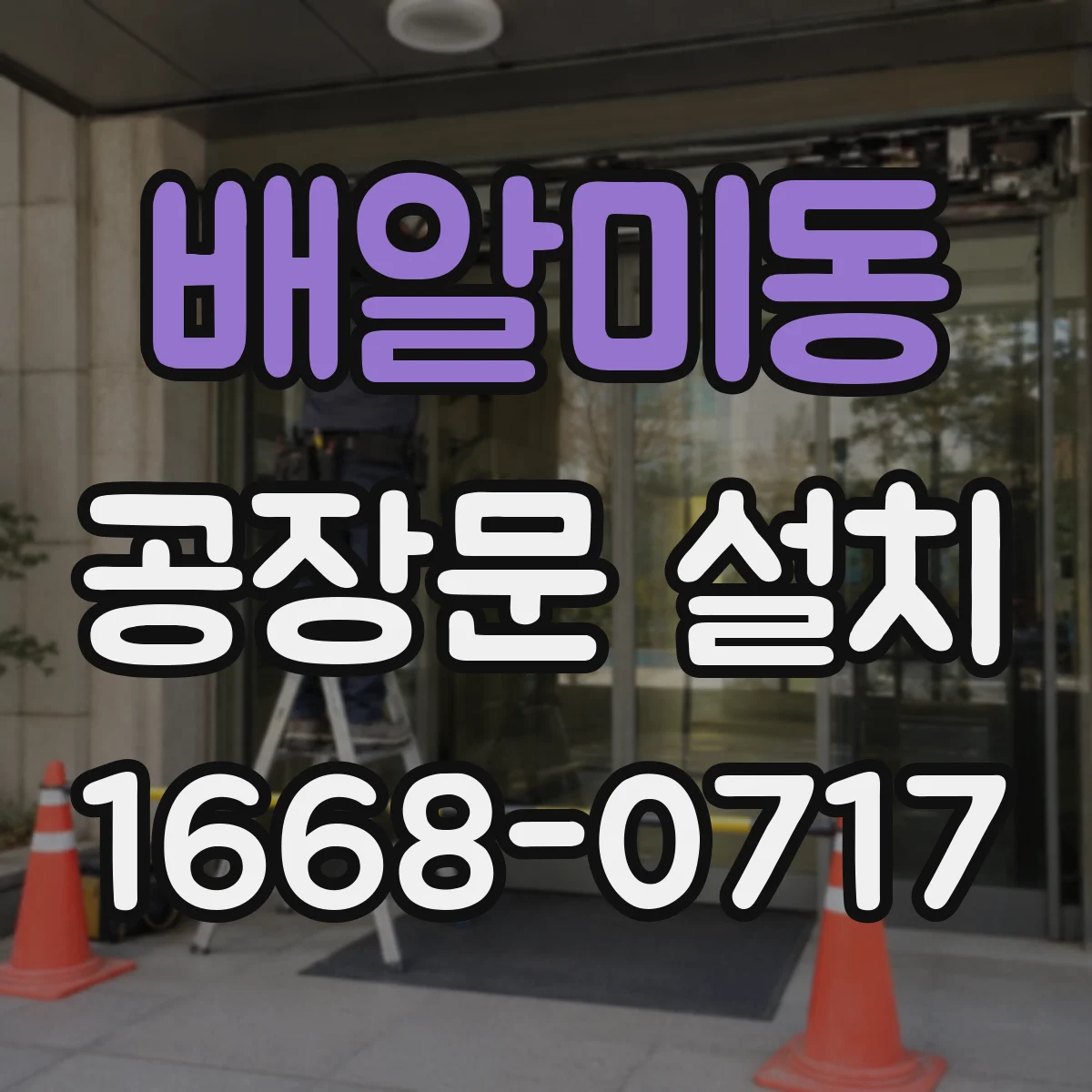 배알미동 공장문 설치