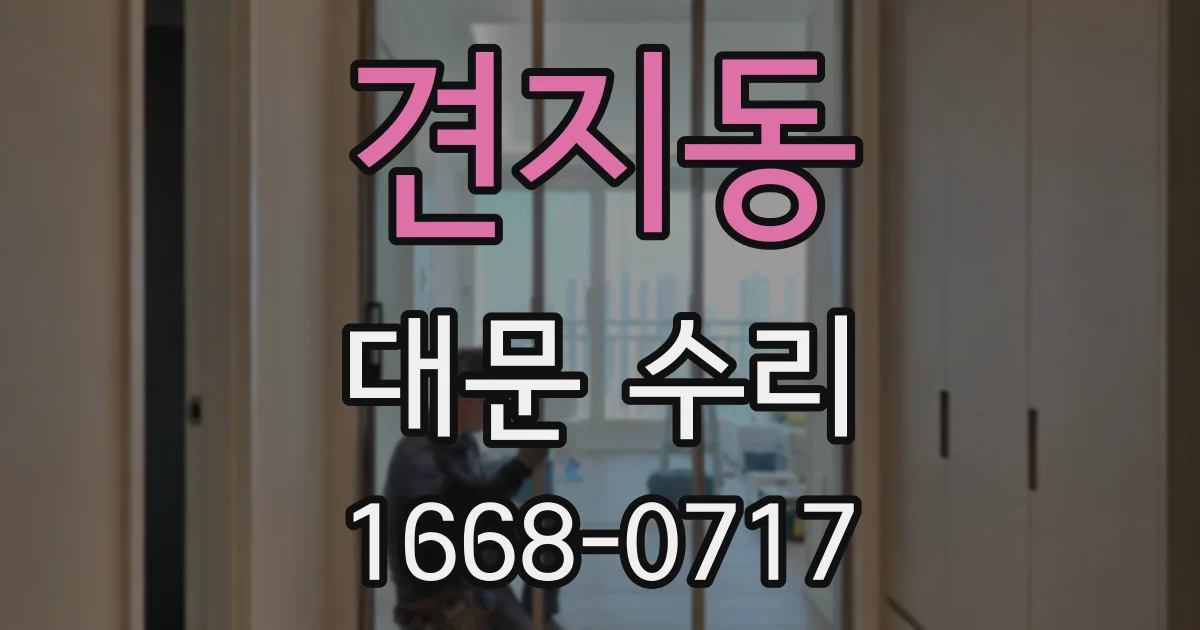 견지동 대문 수리