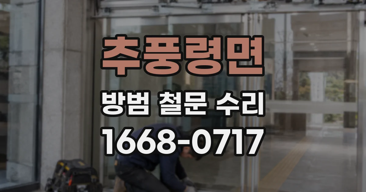 추풍령면 방범 철문 수리