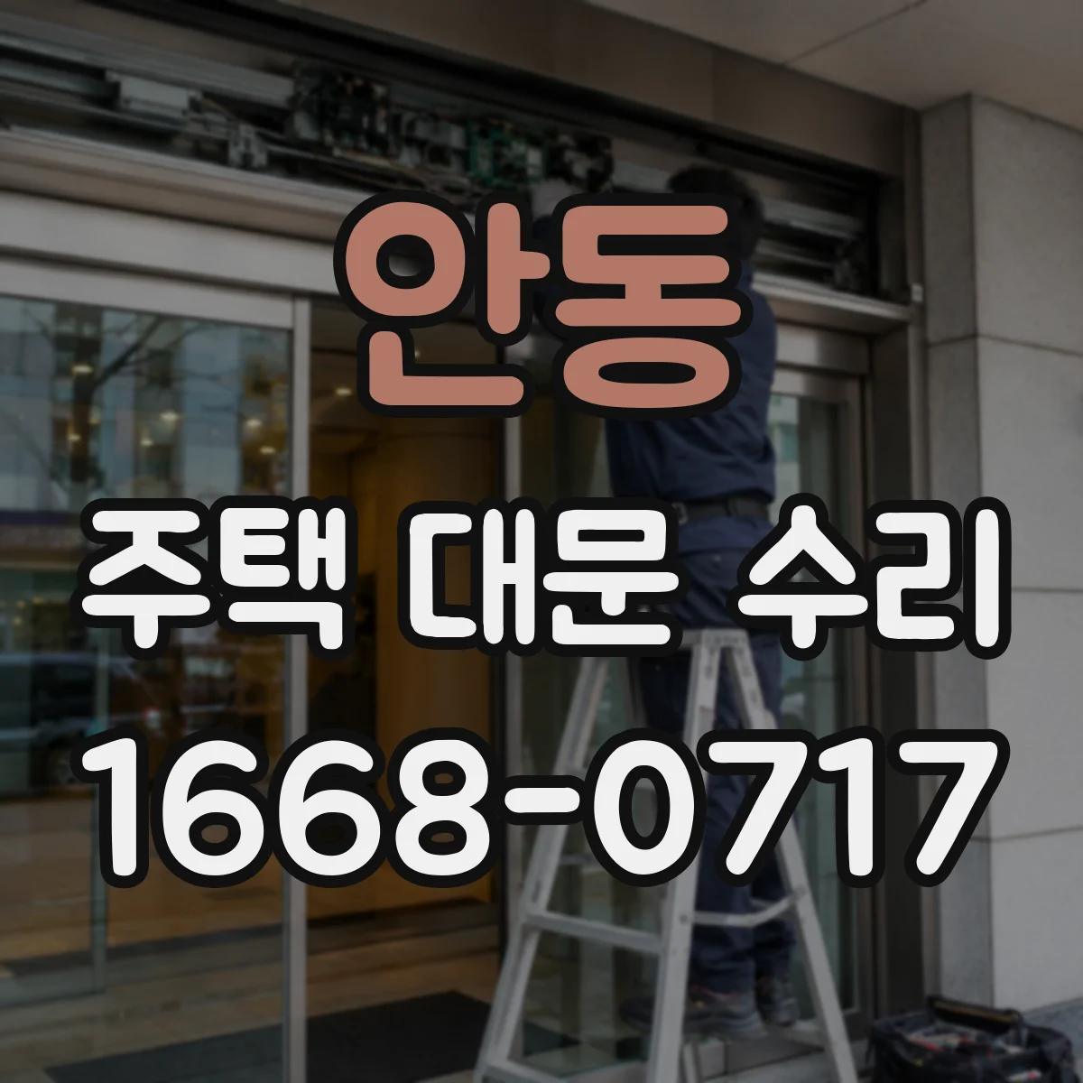안동 주택 대문 수리
