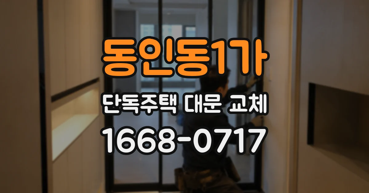 동인동1가 단독주택 대문 교체