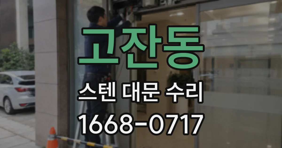 고잔동 스텐 대문 수리